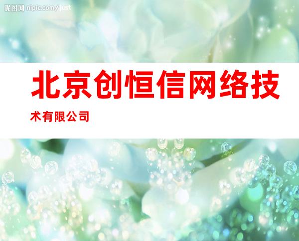 北京创恒信网络技术有限公司